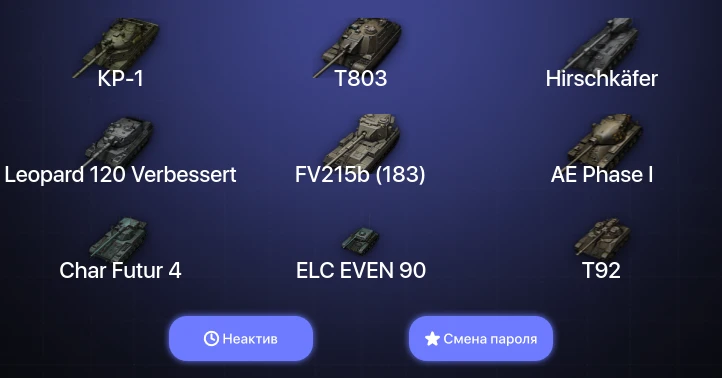 World of Tanks — Неактив | 16 Топов | Hirschkäfer | Leopard 120 Verbessert | КР-1 | T803  | Смена пароля