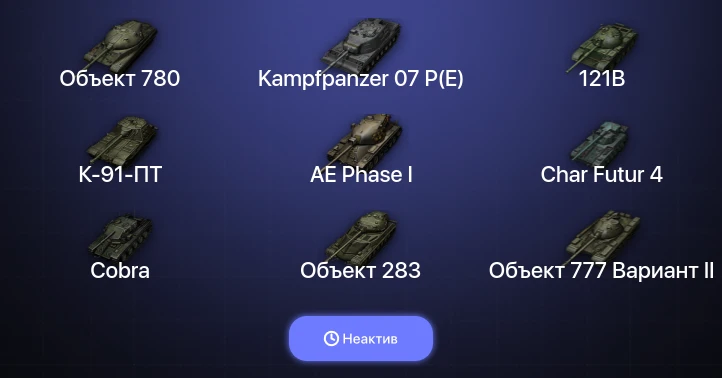 World of Tanks — Неактив | 39 Топов | Kampfpanzer 07 P(E) | Объект 780 