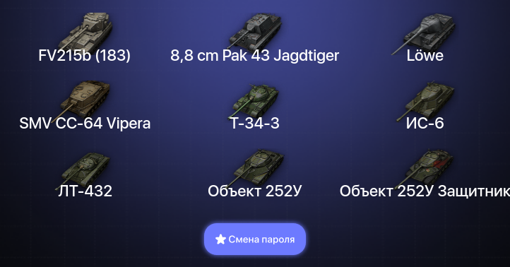 World of Tanks — 6 Топов   | Смена пароля