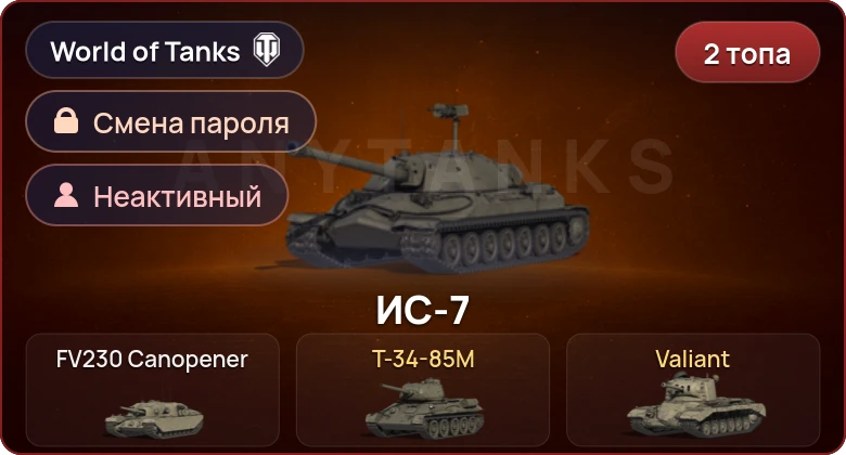 World of Tanks — Неактив | 2 Топа   | Смена пароля