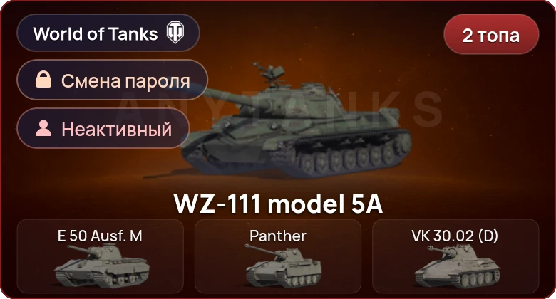 World of Tanks — Неактив | 2 Топа   | Смена пароля