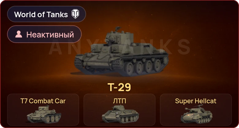 World of Tanks — Неактив | 4 Према 
