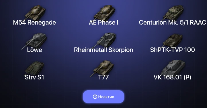 World of Tanks — Неактив | 4 Топа  