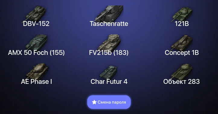 World of Tanks — 27 Топов | DBV-152 | Taschenratte  | Смена пароля