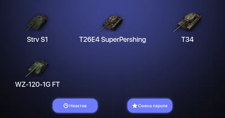 World of Tanks — Неактив | 6 Топов   | Смена пароля