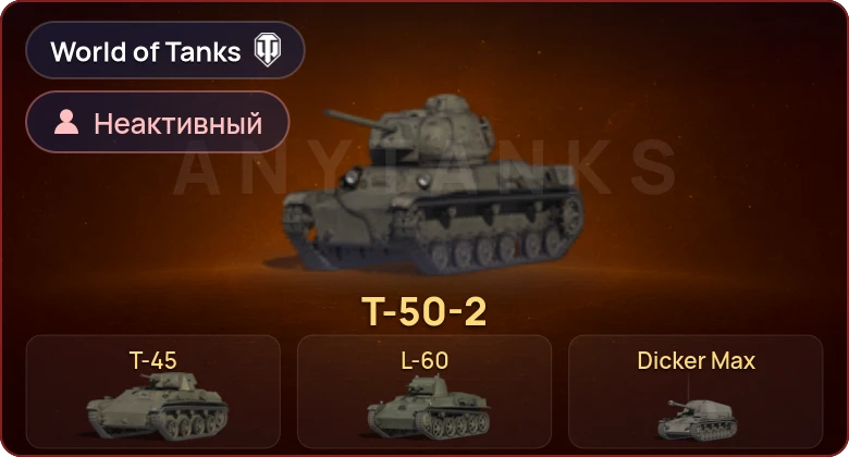 World of Tanks — Неактив | 5 Премов 
