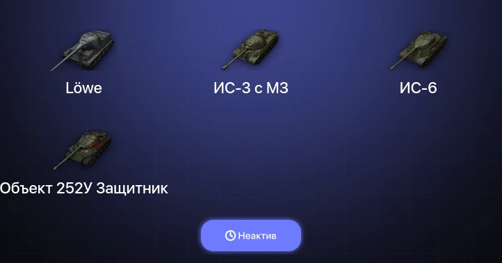 World of Tanks (EU) — Неактив | 1 Топ  