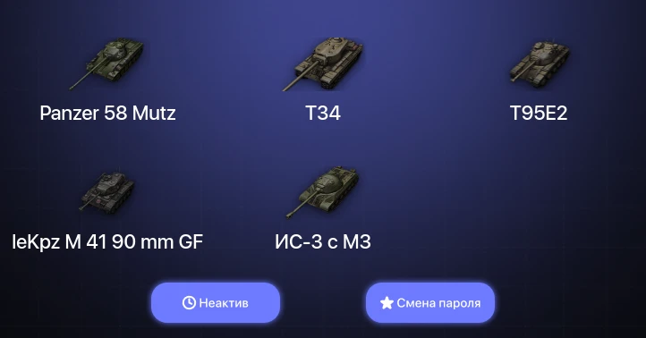 World of Tanks — Неактив | 6 Топов   | Смена пароля