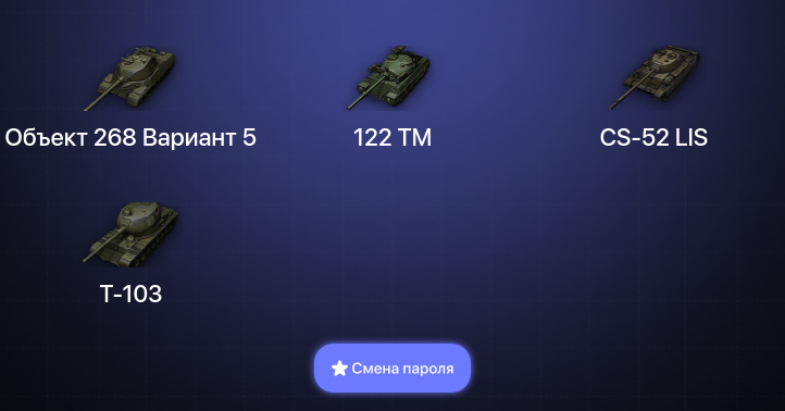 World of Tanks — 3 Топа   | Смена пароля
