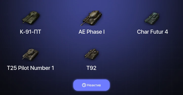 World of Tanks — Неактив | 3 Топа  