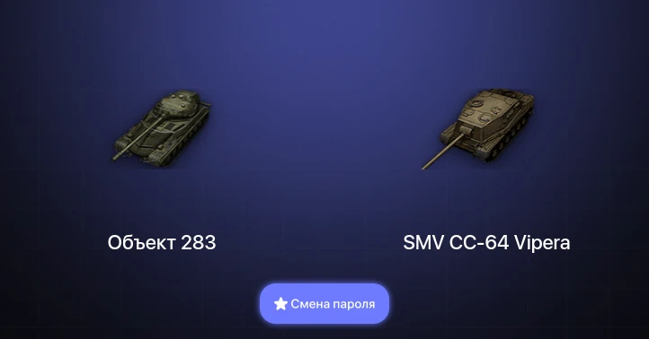 World of Tanks — 4 Према  | Смена пароля