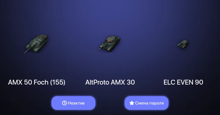 World of Tanks — Неактив | 2 Топа   | Смена пароля