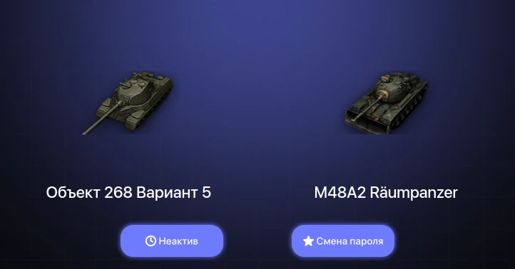 World of Tanks — Неактив | 2 Топа   | Смена пароля