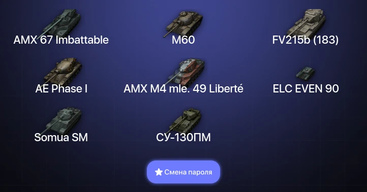 World of Tanks — 14 Топов | AMX 67 Imbattable  | Смена пароля