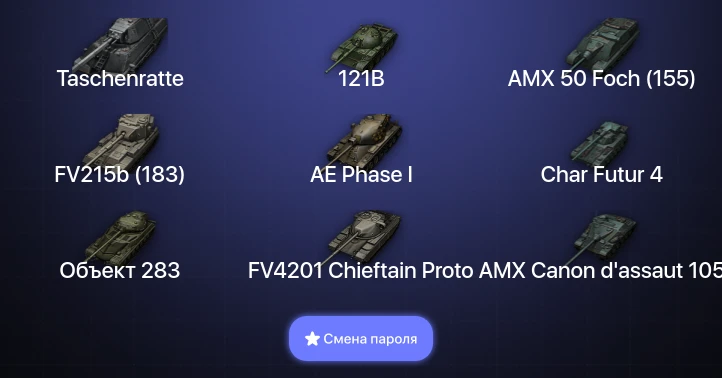 World of Tanks — 14 Топов | Taschenratte  | Смена пароля