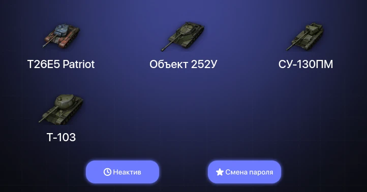 World of Tanks — Неактив | 2 Топа   | Смена пароля