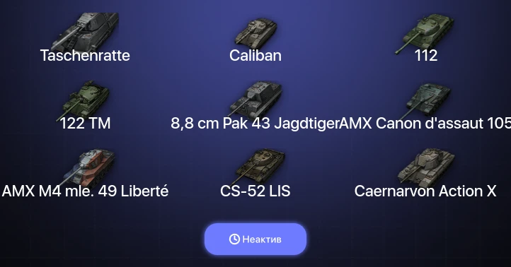 World of Tanks — Неактив | 9 Топов | Taschenratte 