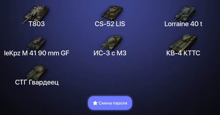 World of Tanks — 6 Топов | T803  | Смена пароля
