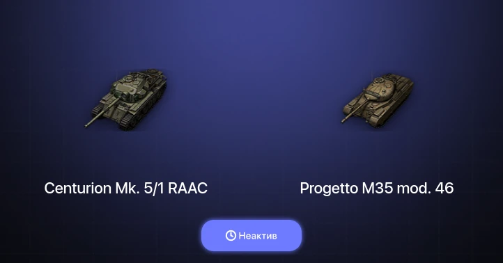 World of Tanks — Неактив | 9 Топов  