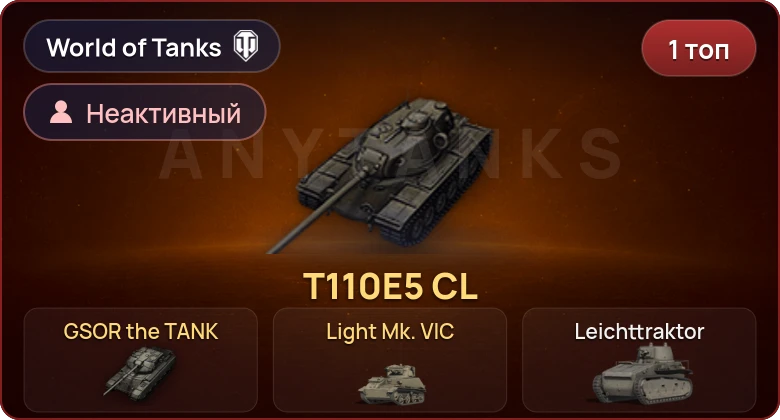 World of Tanks — Неактив | 1 Топ  