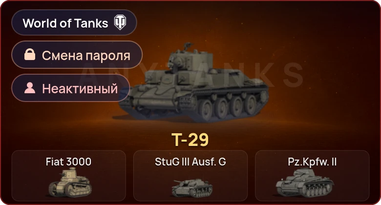 World of Tanks — Неактив | 1 Прем  | Смена пароля