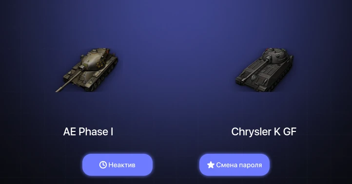 World of Tanks — Неактив | 4 Топа   | Смена пароля