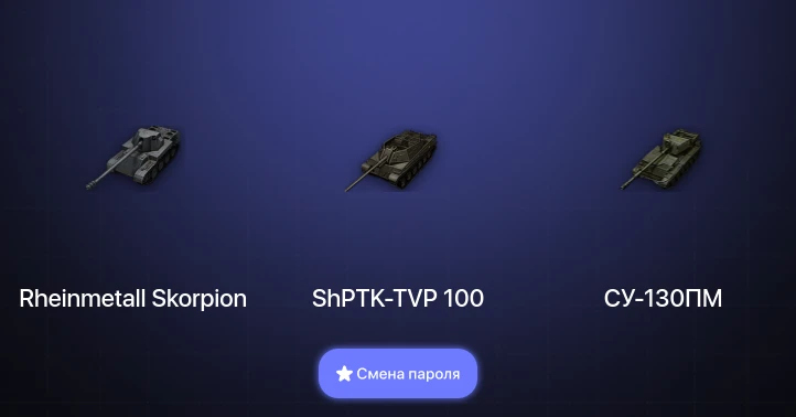 World of Tanks — 4 Топа   | Смена пароля