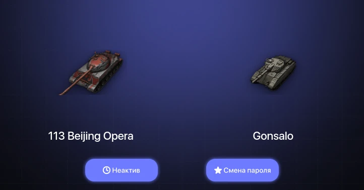 World of Tanks — Неактив | 3 Топа   | Смена пароля