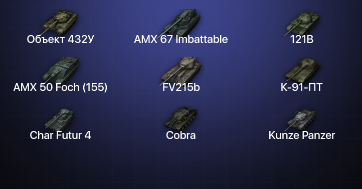 World of Tanks — 17 Топов | AMX 67 Imbattable | Объект 432У 