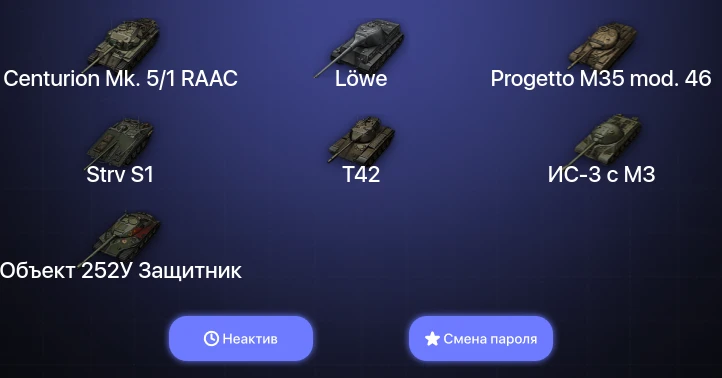 World of Tanks — Неактив | 14 Премов  | Смена пароля