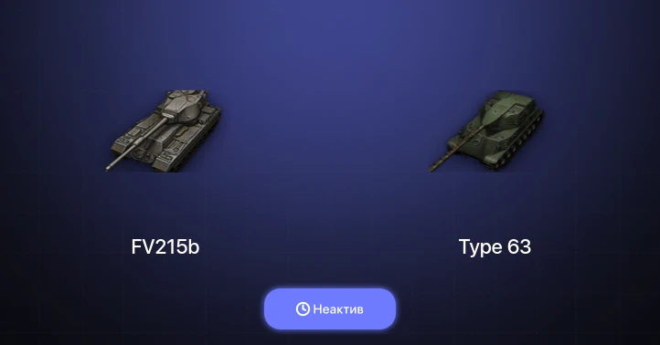 World of Tanks — Неактив | 2 Топа  