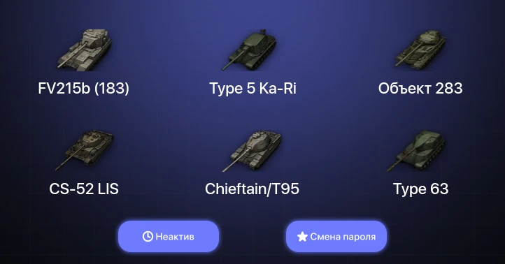 World of Tanks — Неактив | 5 Топов   | Смена пароля