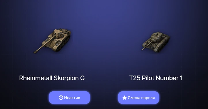 World of Tanks — Неактив | 2 Топа   | Смена пароля