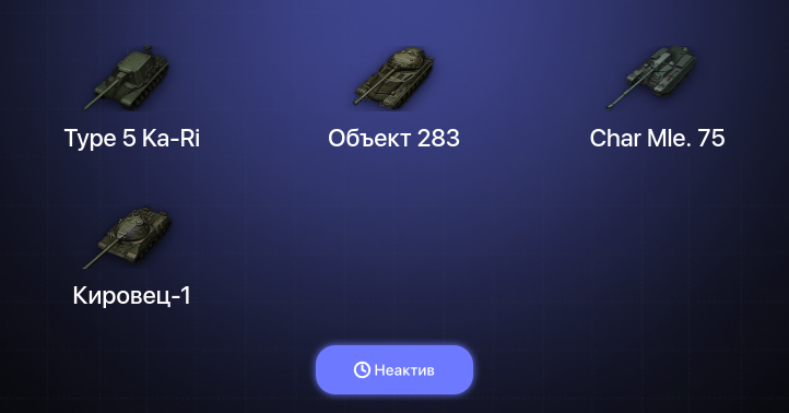 World of Tanks — Неактив | 14 Премов 