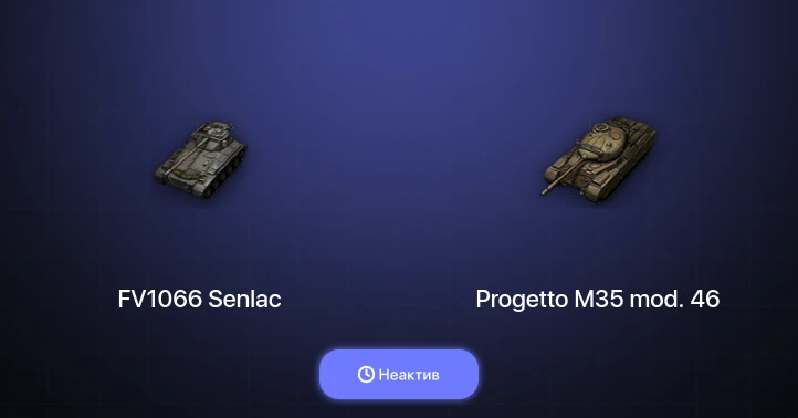 World of Tanks — Неактив | 11 Премов 