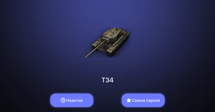 World of Tanks — Неактив | 4 Топа   | Смена пароля