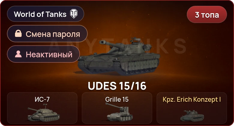 World of Tanks — Неактив | 3 Топа   | Смена пароля
