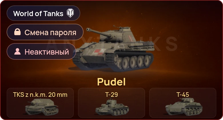 World of Tanks — Неактив | 8 Премов  | Смена пароля