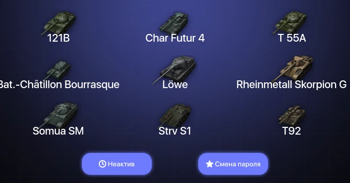 World of Tanks — Неактив | 6 Топов   | Смена пароля