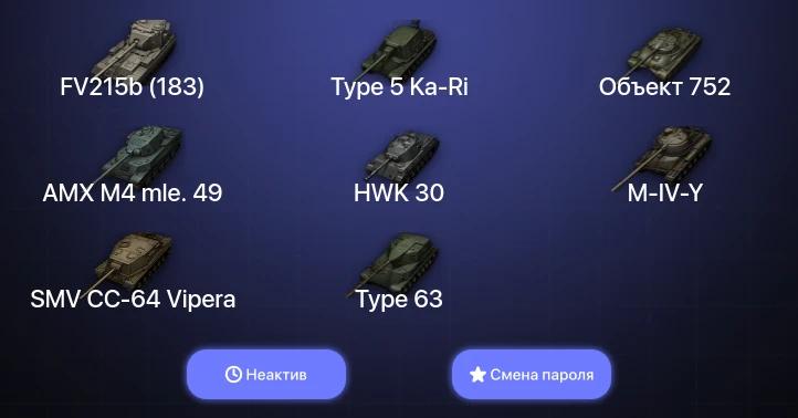 World of Tanks — Неактив | 3 Топа   | Смена пароля