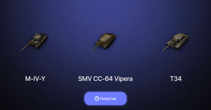 World of Tanks — Неактив | 6 Премов 