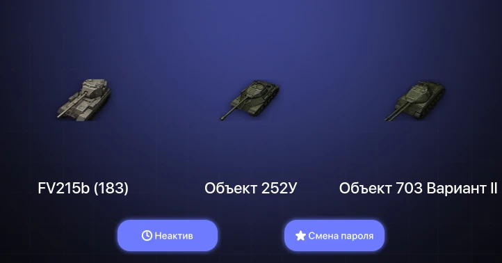 World of Tanks (EU) — Неактив | 3 Топа   | Смена пароля