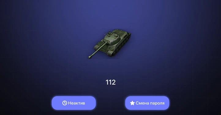 World of Tanks — Неактив | 2 Према  | Смена пароля
