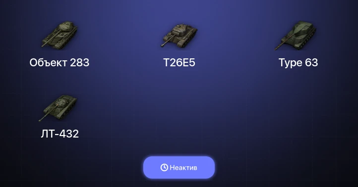 World of Tanks — Неактив | 1 Топ  