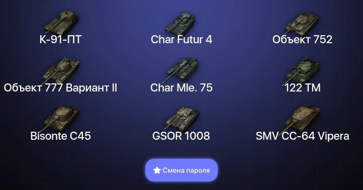 World of Tanks — 2 Топа   | Смена пароля