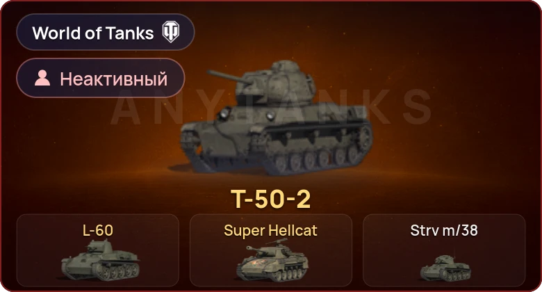 World of Tanks — Неактив | 3 Према 