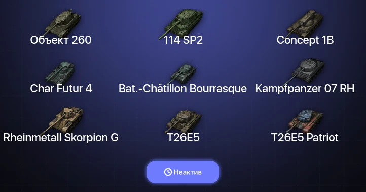 World of Tanks — Неактив | 13 Топов | Объект 260 