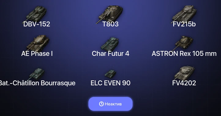 World of Tanks — Неактив | 14 Топов | DBV-152 | T803 