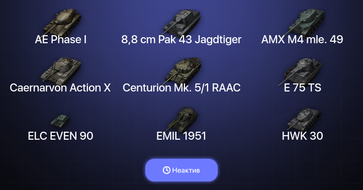 World of Tanks — Неактив | 6 Топов  