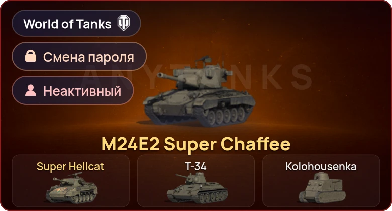 World of Tanks — Неактив | 2 Према  | Смена пароля